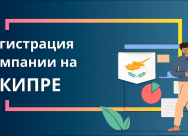 Registration of a company in Cyprus